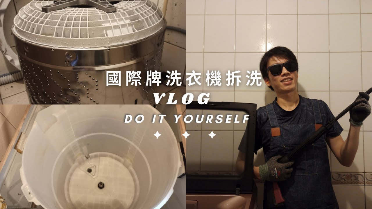 國際牌&LG洗衣機拆洗教學~可以試著DIY喔 | 職人水電 | CC字幕
