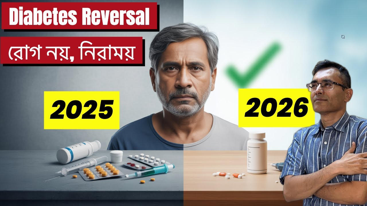সারাজীবন ওষুধ নয়, REVERSE করে দেখান! চিরতরে বিদায় দিন ডায়াবেটিসকে! DIABETES REVERSAL 2026!
