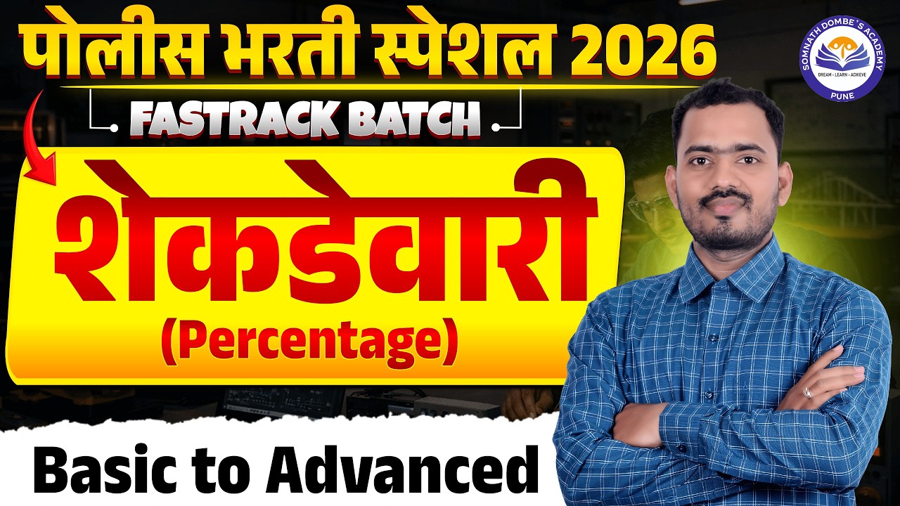 शेकडेवारी | Percentage | पोलीस भरती स्पेशल | FREE FASTRACK BATCH | अंकगणित व बुद्धिमत्ता
