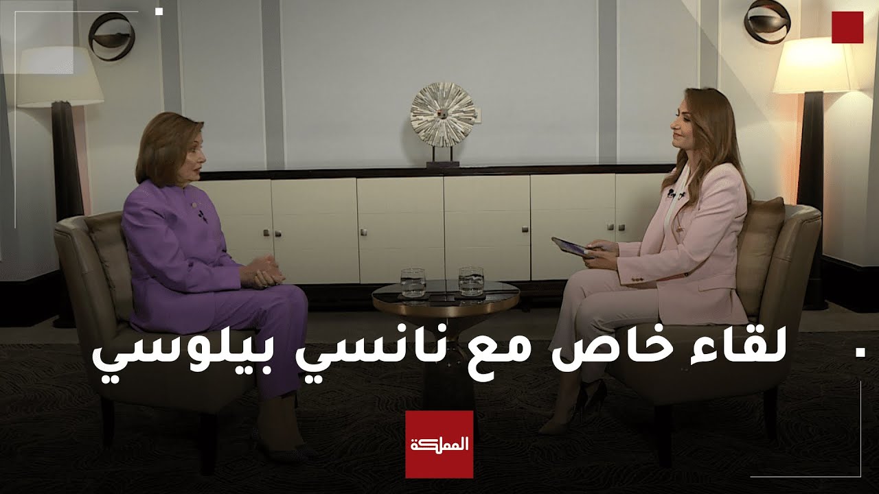 العاشرة | لقاء خاص مع رئيسة مجلس النواب الأميركي السابقة نانسي بيلوسي