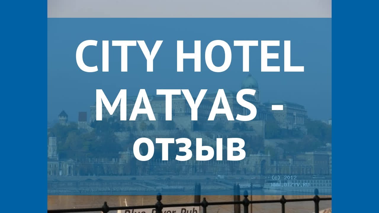CITY HOTEL MATYAS 3* Венгрия Будапешт отзывы – отель СИТИ ХОТЕЛ МАТЯС 3* Будапешт отзывы видео