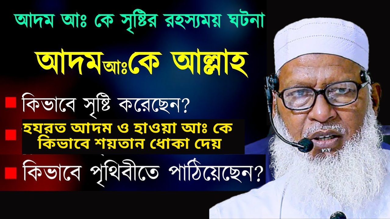 হযরত আদম ও হাওয়া আঃ এর সৃষ্টি নিয়ে অবাক করা আলোচনা Surah Al Baqara tafsir ৩০ ৩৯ Mau. Mozammel Haqu