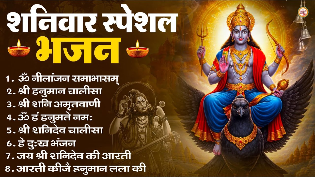 शनिवार भक्ति भजन : ॐ निलांजन समाभासं, श्री हनुमान चालीसा, शनिदेव कथा, शनि चालीसा, शनि हनुमान आरती
