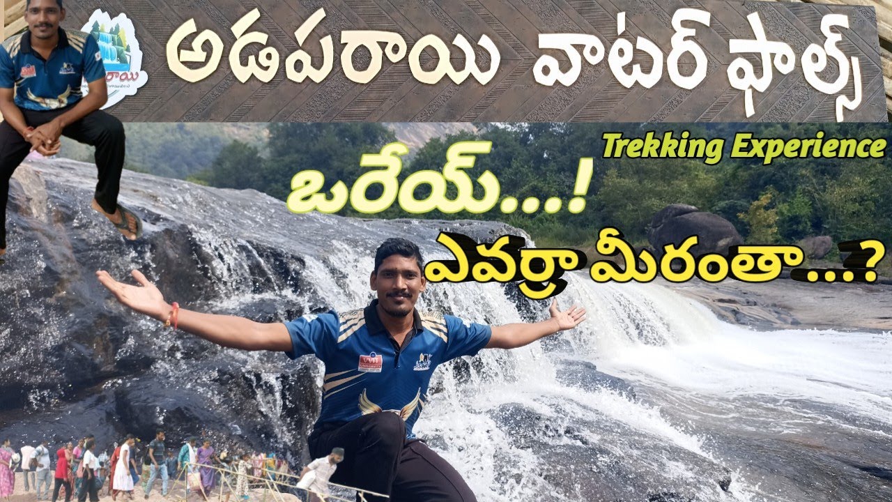 అడపరాయి వాటర్ ఫాల్స్.దళాయి వలస వాటర్ ఫాల్స్.Adaparaye water falls.మతిపోయే అందాలు .@Na prayanam.