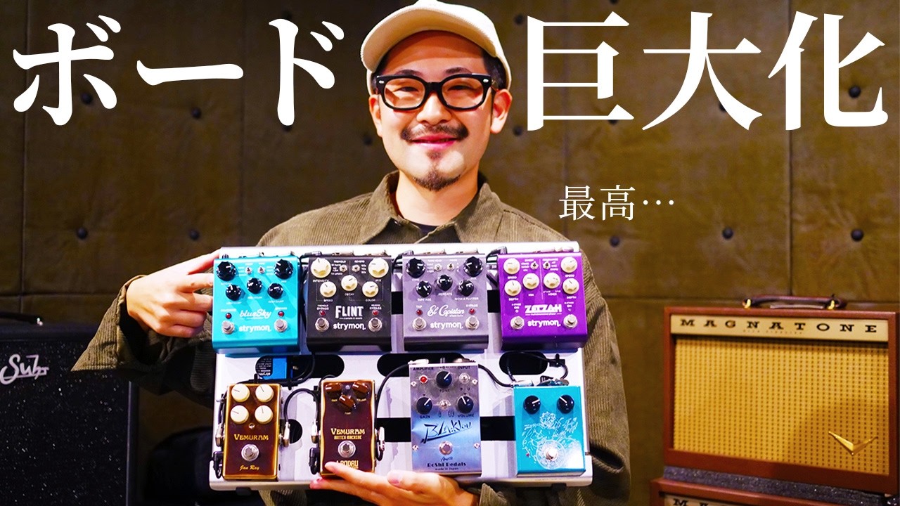 【超進化】最強のエフェクターボードを紹介します