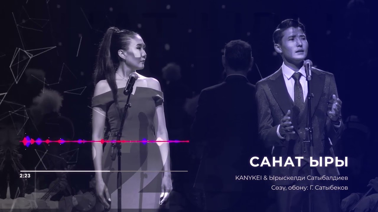 KANYKEI & Ырыскелди Сатыбалдиев «САНАТ ЫРЫ»
