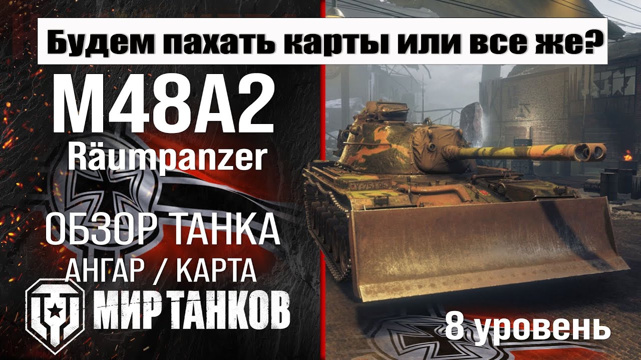 M48A2 R&auml;umpanzer обзор танка Германии | оборудование Raumpanzer бронирование | перки Раумпанцер