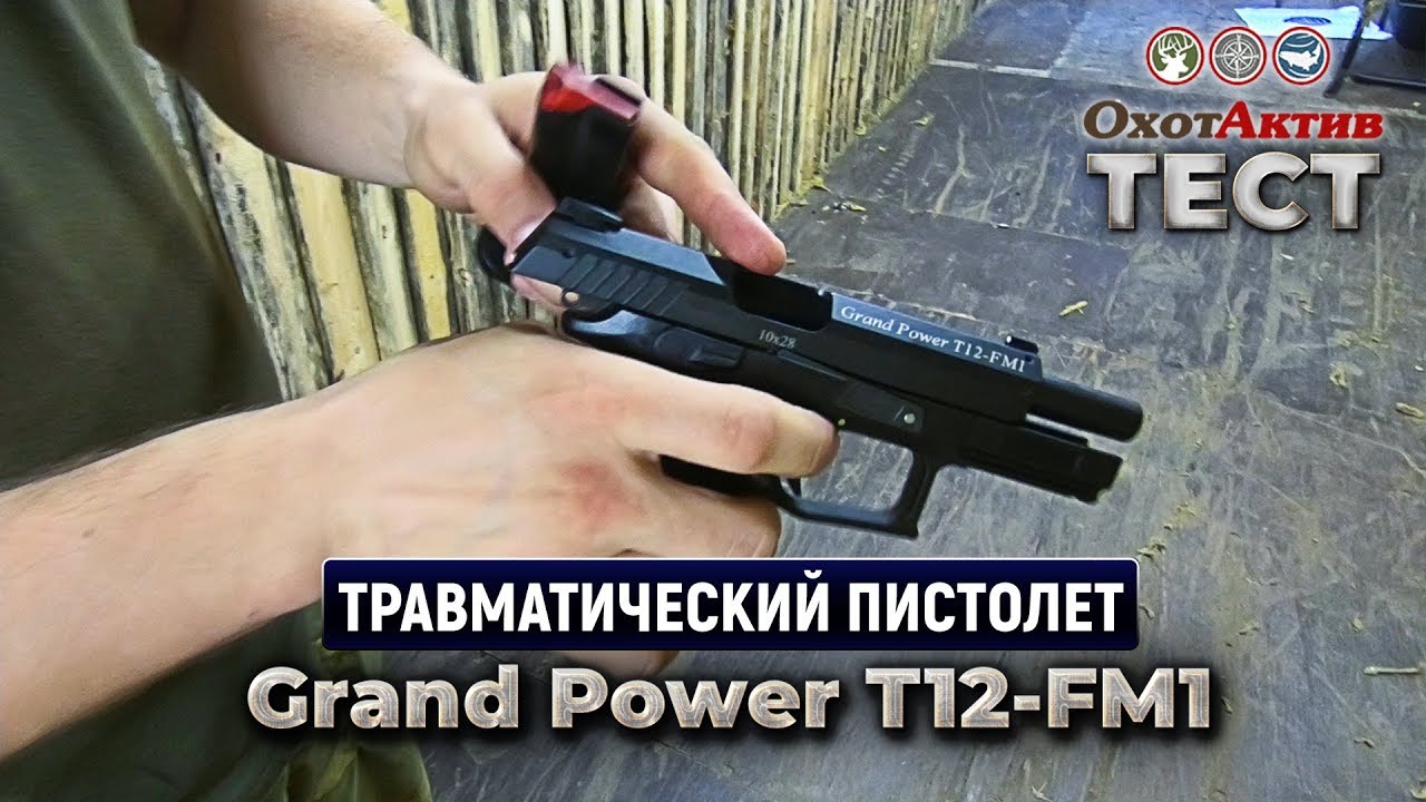 Grand Power T12-FM1. Тест травматического пистолета от фирмы 