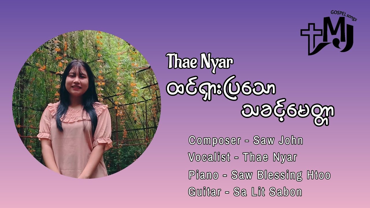 ထင်ရှားပြသောသခင့်မေတ္တာ  | Thae Nyar (Gospel Song)