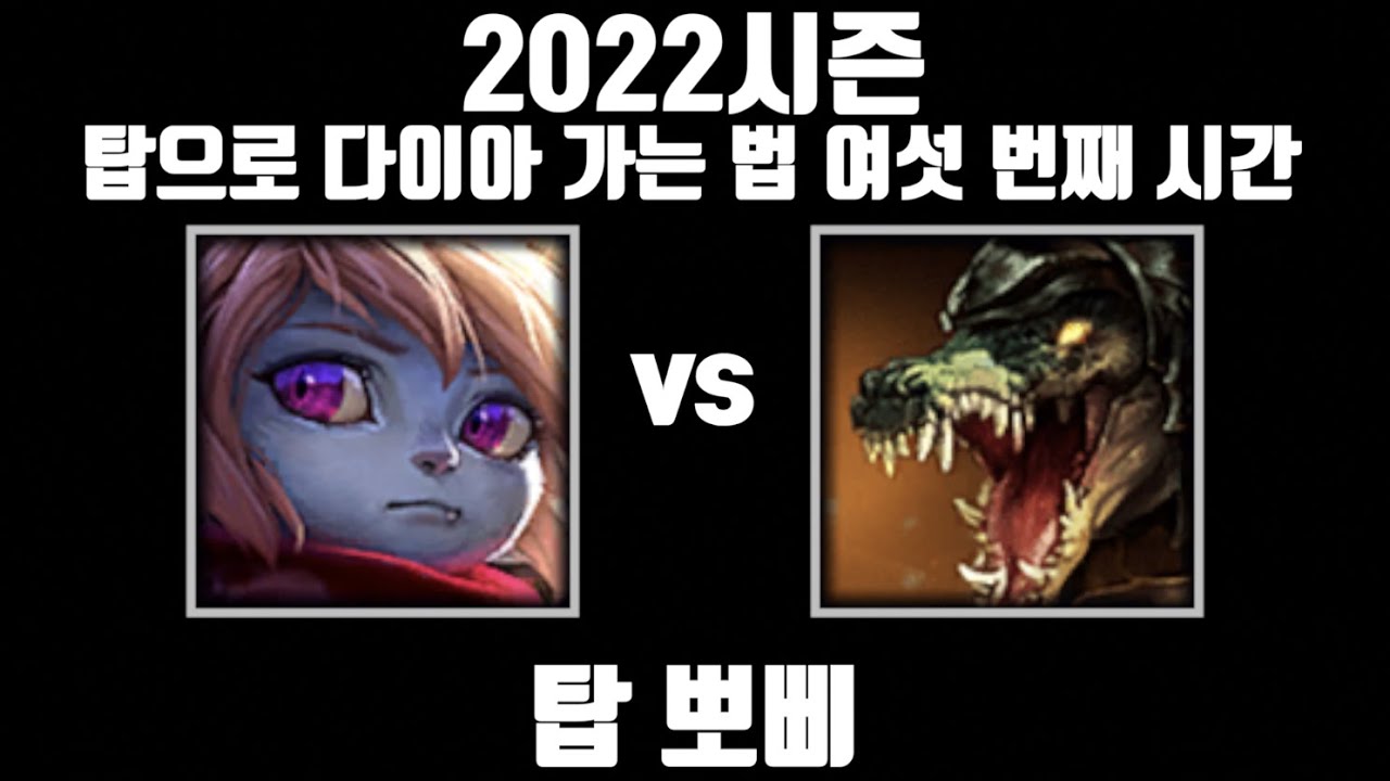 1티어인 이유 [탑 뽀삐 vs 탑 레넥톤]