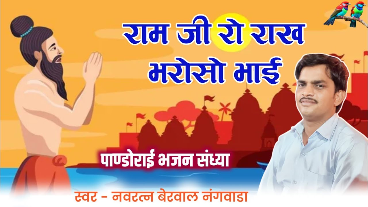 राम जी को राख भरोसो भाई। स्वर नवरत्न बेरवाल नंगवाड़ा।Ramji ko rakh bharosho bhai bhajn #नवरत्नबेरवाल 