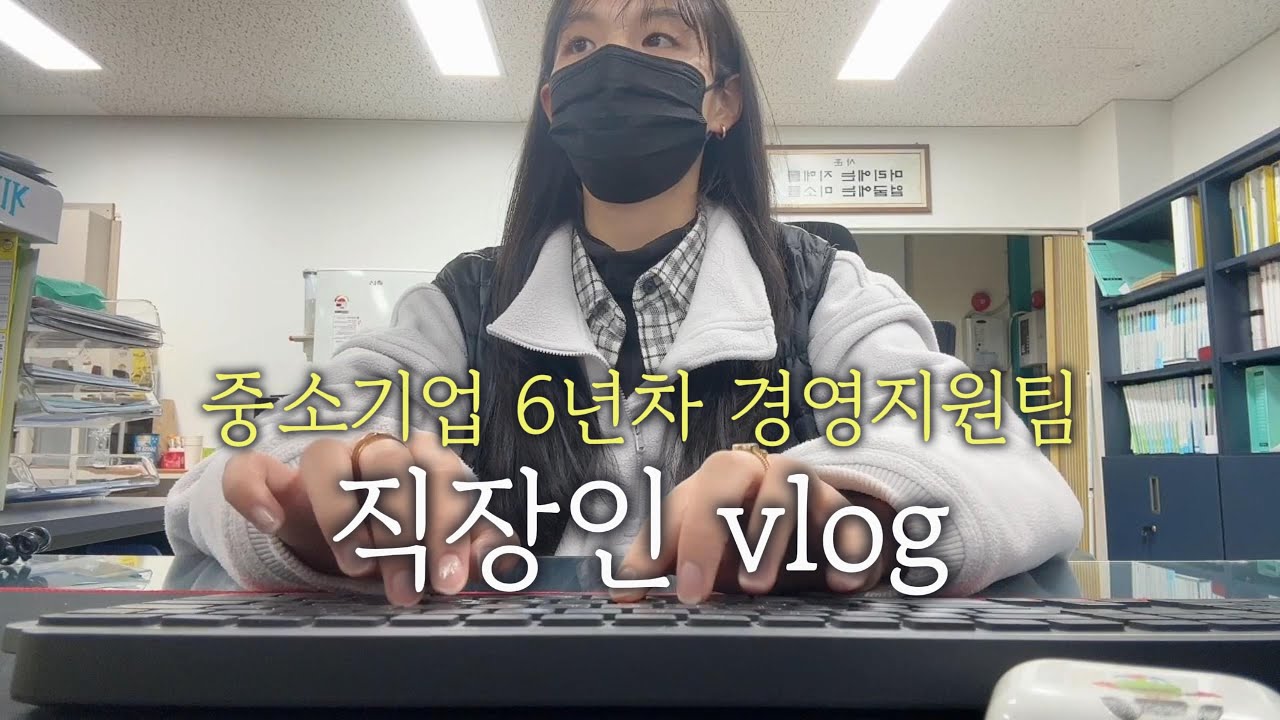 [vlog]직장인 브이로그 | 20대 사무직 일상 브이로그 | 승진했어요! 배과장 일상 | 키보드 asmr | 반려견 일상