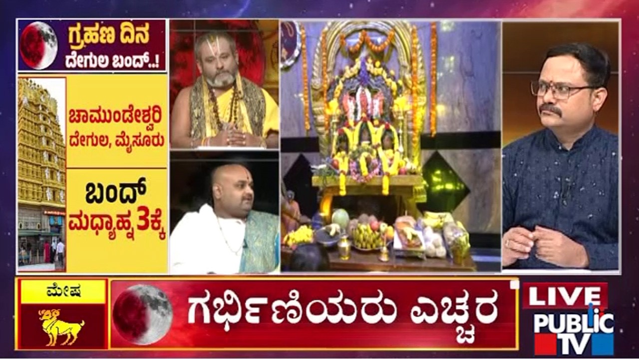 ಗ್ರಹಣ ದೋಷದಿಂದ ಪಾರಾಗುವ ವಿಧಾನ ಏನು..? | Blood Moon Eclipse 2026 | Public TV