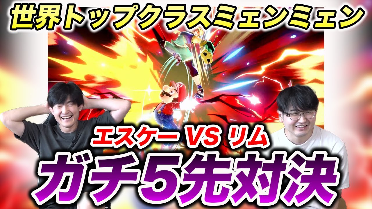 【スマブラSP】トップクラスのミェンミェン・リム vs がん攻めヤンキーエスケー！魂を懸けた5先バトル！【スマブラ スイッチ】