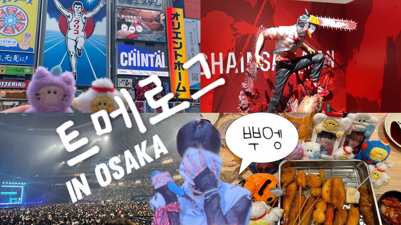 [트메로그 ZZ] 트레저 콘서트 인 오사카🇯🇵 | 트레저가 쿄세라 돔이라니... | 공연보다 오열한 썰푼다 ㅣ OSAKA VLOG