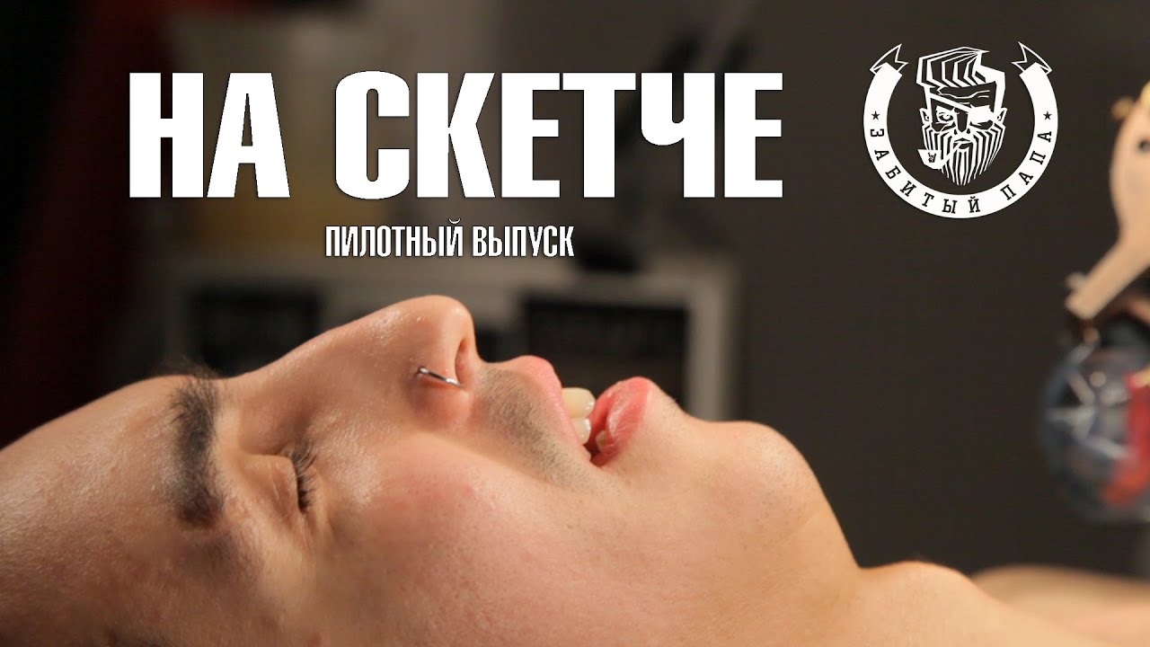 #НАСКЕТЧЕ - Пилотный выпуск, в гостях группа МОМЕНТЫ