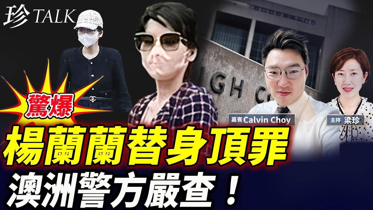 【國際醜聞】楊蘭蘭替身認了！冒充太多破綻！居然敢頂罪欺詐澳警？澳洲藏不住了？！真人已被趙樂際送回國？CIA九招策反中共 #楊蘭蘭 #習近平 #楊蘭蘭替身 #珍Talk （Calvin Choy）