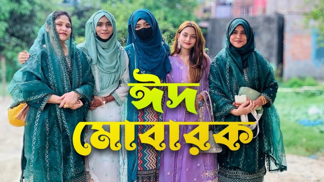 আমাদের ঈদ | Celebrating Eid al-Fitr 2024 | A Joyous Vlog |