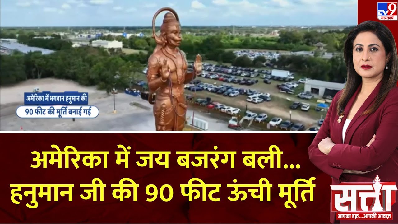 Satta: अमेरिका में जय बजरंग बली...हनुमान जी की 90 फीट ऊंची मूर्ति | Statue of Union