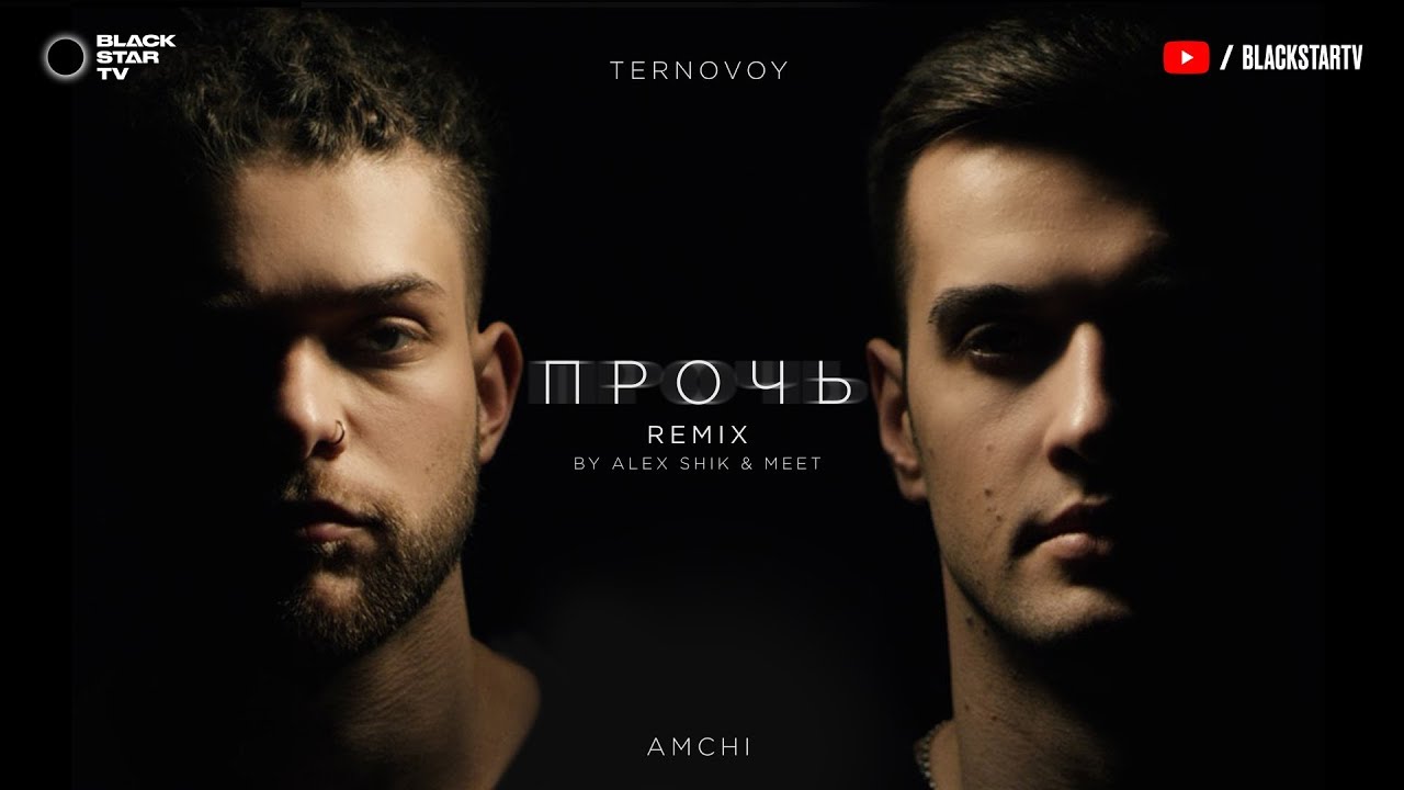 AMCHI&TERNOVOY - Прочь (Alex Shik & Meet Radio Edit)