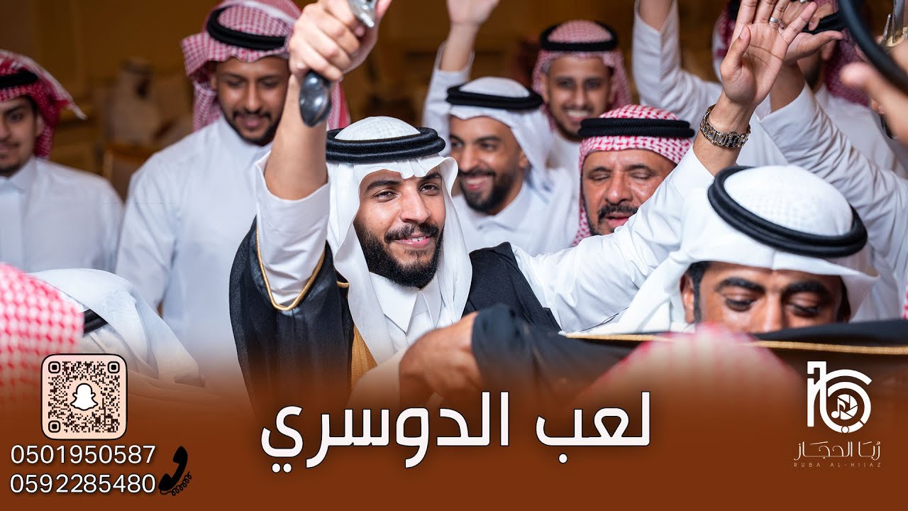 لعب الدوسري في أفراح المباركي - يامعاذ ماشاء الله - فرقة ربا الحجاز الشعبية