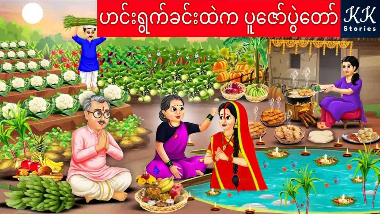 ဟင်းရွက်ခင်းထဲက ပူဇော်ပွဲတော်... KK Stories Official