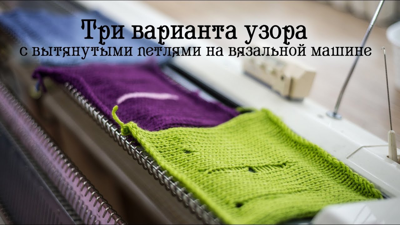 Три варианта узора с вытянутыми петлями на вязальной машине 3 variants of elongated loops