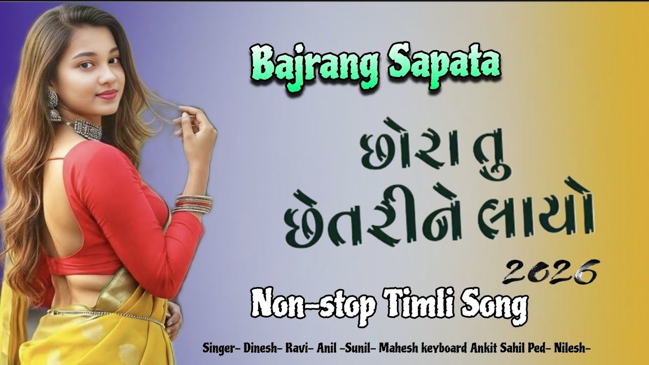 छोरा तु छेतरीने लायो ... New Tune mix Non-stop Timli Song Bajrang Band..2026..🎤🎹👌