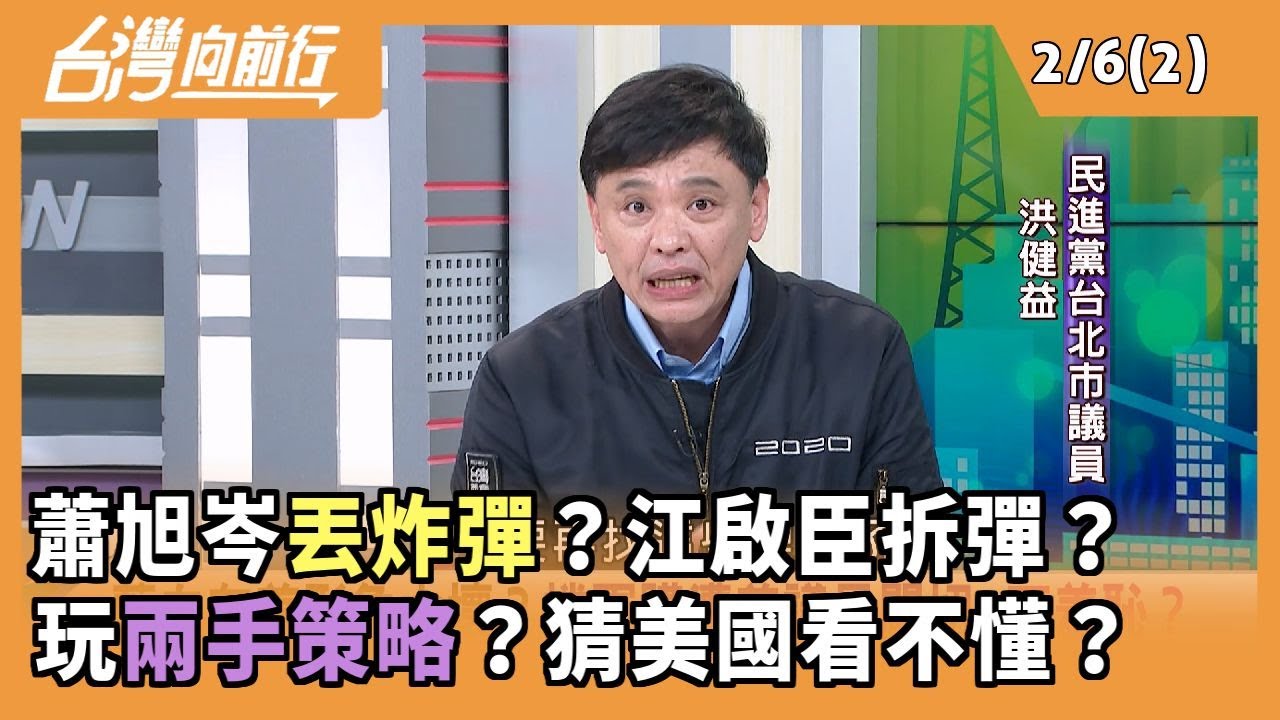蕭旭岑丟炸彈？江啟臣拆彈？ 玩兩手策略？猜美國看不懂？2026.02.06 【台灣向前行 Part2】