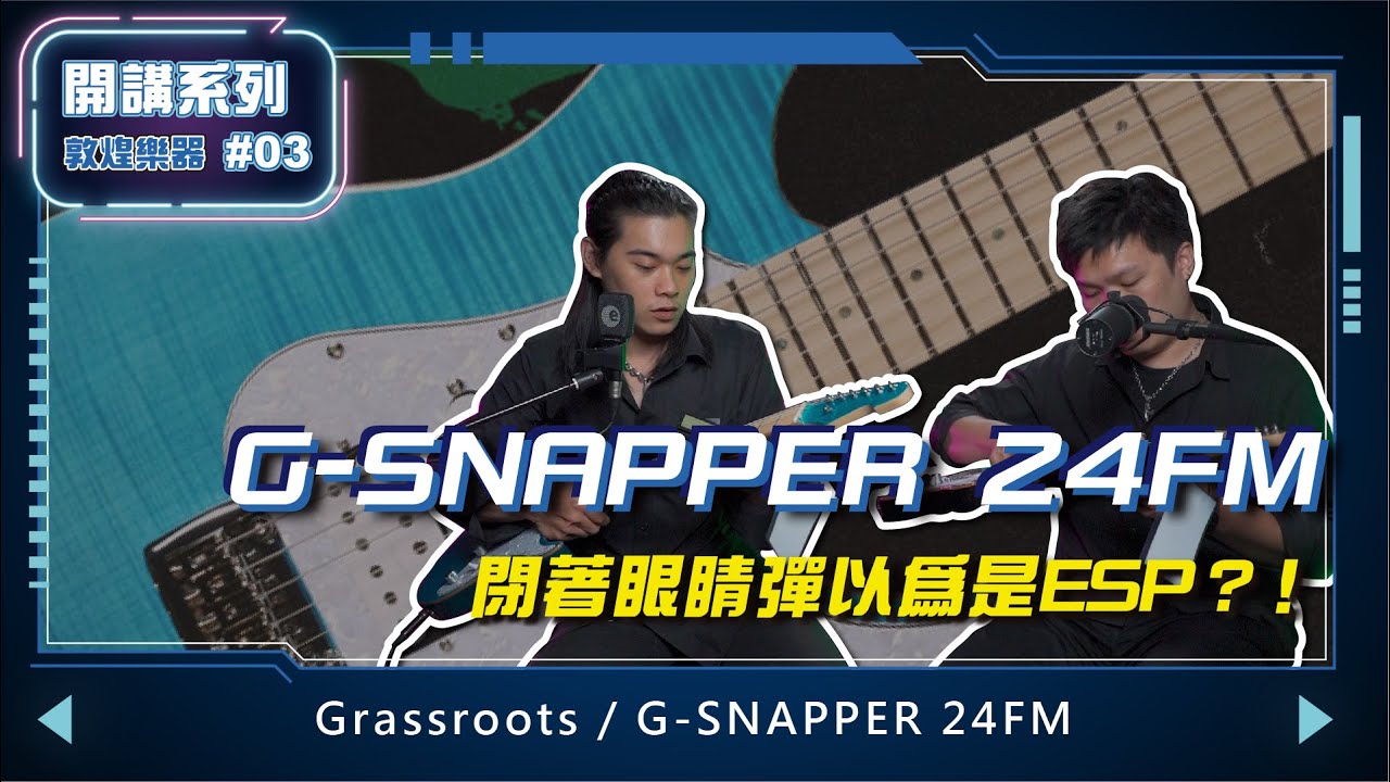 【敦煌開講系列 #03】Grassroots G-SNAPPER 24FM｜閉著眼睛彈以為是ESP