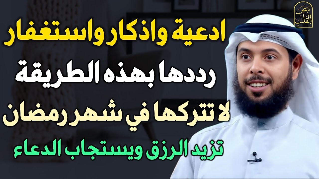 ادعية واذكار واستغفار رددها بهذه الطريقة لا تتركها في شهر رمضان تزيد الرزق ويستجاب الدعاء