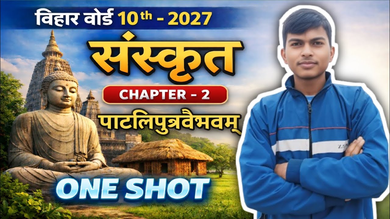 Class 10 Sanskrit पाटलिपुत्रवैभवम् | 2027 Board Exam Preparation