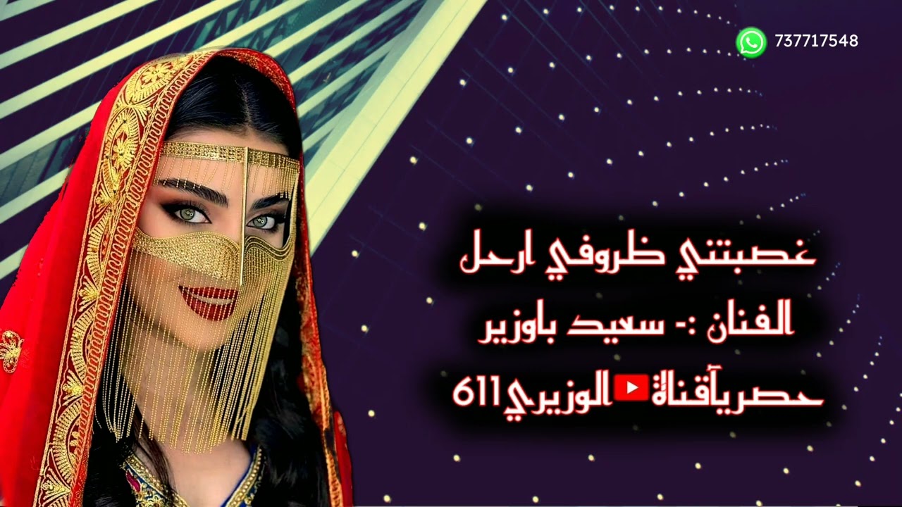 سعيد باوزير - غصبتني ظروفي ارحل - جديد 2023 حصريآ