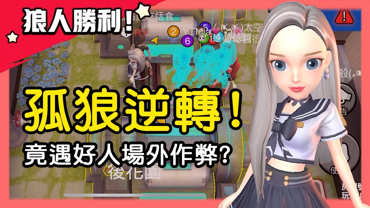 【太空狼人殺】孤狼逆轉！竟然遇到好人場外作弊？狼人：太扯了吧！