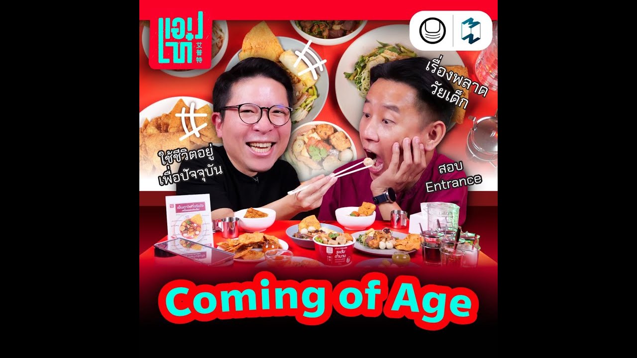 ‘Coming of Age’ เส้นทางระหว่างช่วงวัยและบทเรียนชีวิต | แอปเท๋ Dinner Talk EP.1