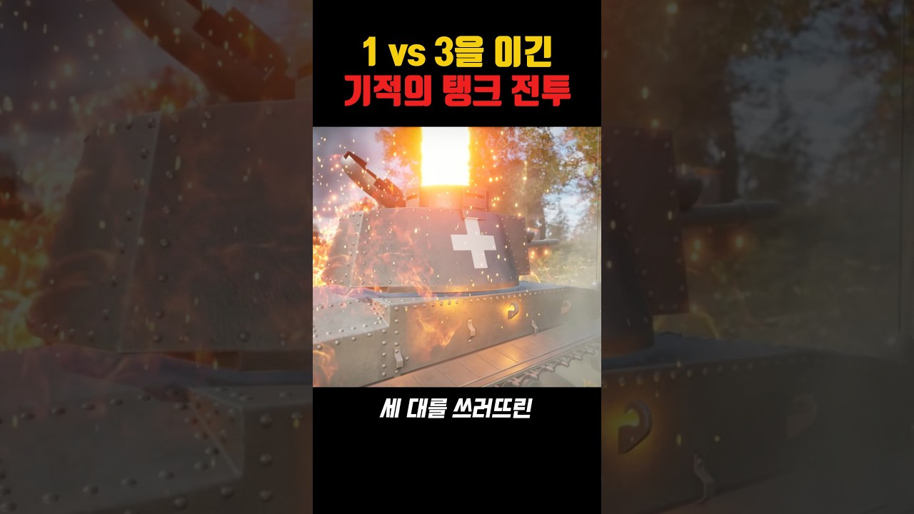 1 vs 3을 이긴 기적의 탱크 전투