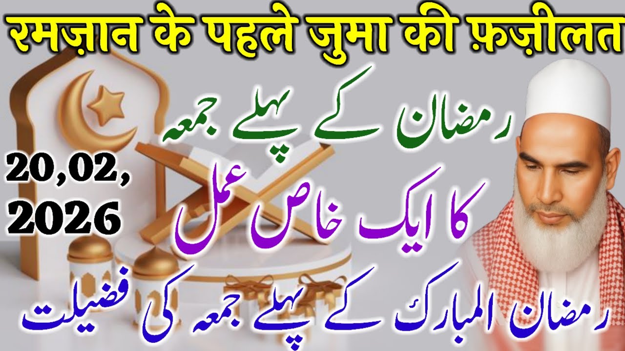 1st Jumma of Ramzan Special Amal | Emotional Bayan | Haneef Reaction / 20-02-2026