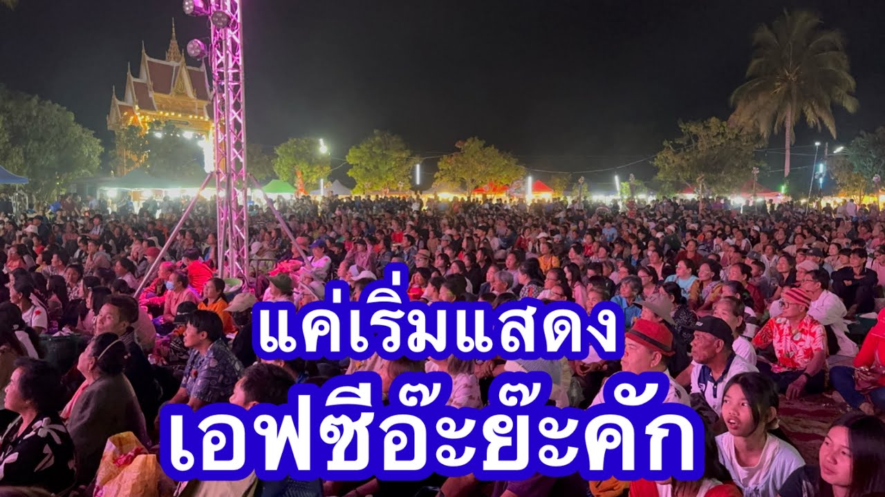 แค่ เริ่มแสดง เอฟซีอ๊ะย๊ะแล้ว #อุ๋งอิ๋งเพชรบ้านแพง 