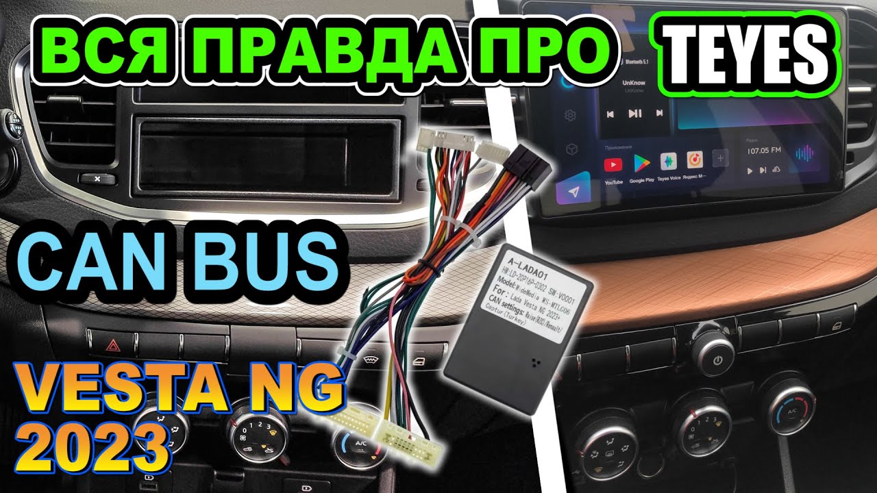 Teyes + CAN BUS для Лада Веста NG 2023 в комплектации комфорт