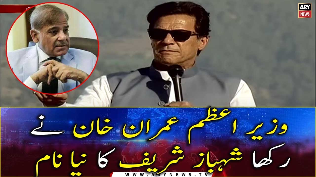 PM Imran Khan gave Shehbaz Sharif a New Name