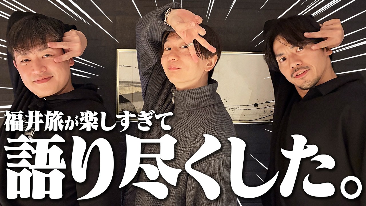 福井旅が楽しすぎて帰りたくなくなったのでみんなでご飯食べながら語ることにしました