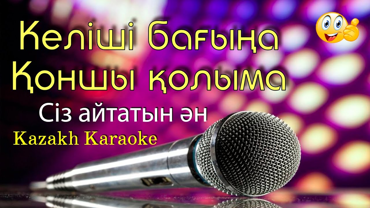 Келші бағың Келші қолыма.Караоке-Егіз лебіз {қазақша ән} Yamaha sx lyrics}