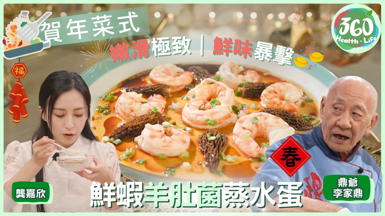 【賀年菜式食譜】🎉蒸水蛋變身宴客頭盤！鼎爺「鮮蝦羊肚菌蒸蛋」秘訣，嫩滑如布丁的關鍵🎇｜在家宴客50道菜｜ #李家鼎 #鼎爺 #肥媽 #龔嘉欣｜健康360 TVB