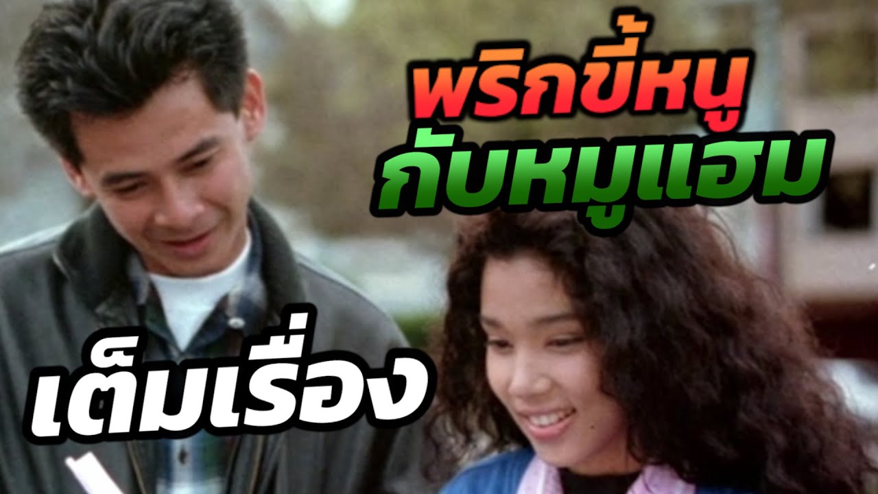 พริกขี้หนูกับหมูแฮม (เต็มเรื่อง) A Very Romantic Story in the Very Big Cit