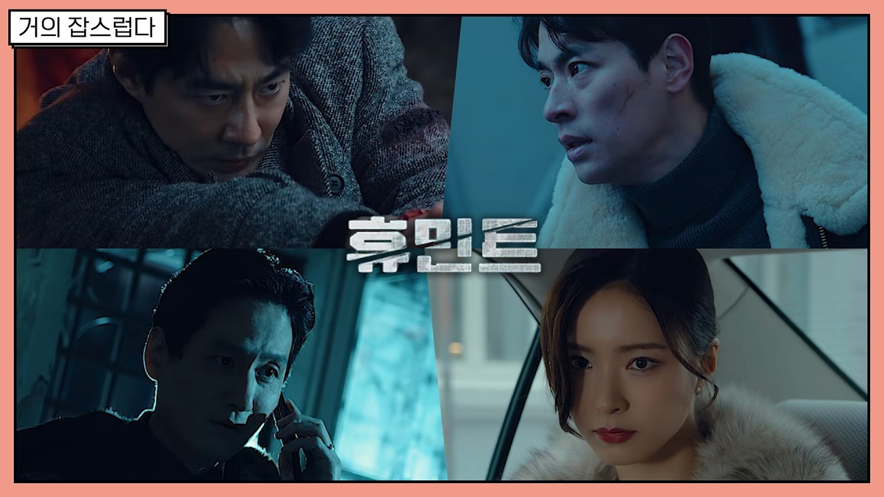 [거의잡스럽다] 영화 '휴민트'