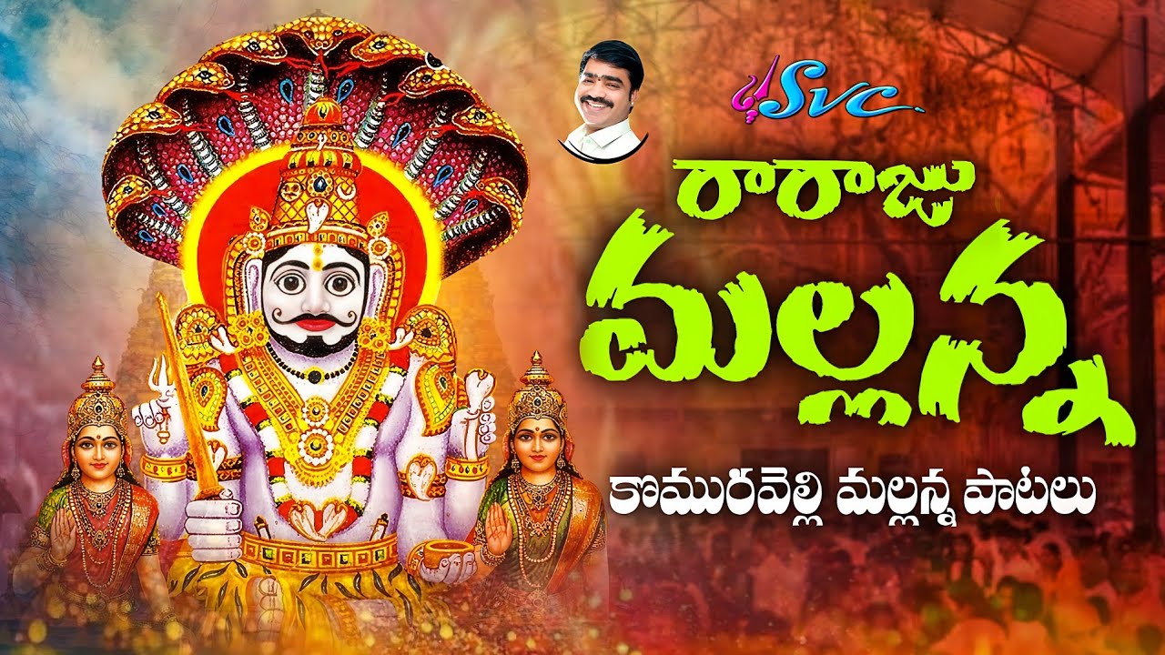 Komuravelli Mallanna Songs | Raraju Mallanna | Mallanna Folk Devotional Songs |SVC Recording Company