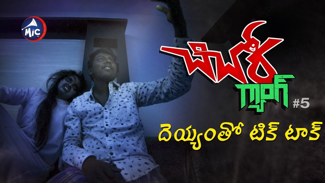 Chichora Gang | Episode 5 | By Patas fame Yadamma Raju | MicTv.in