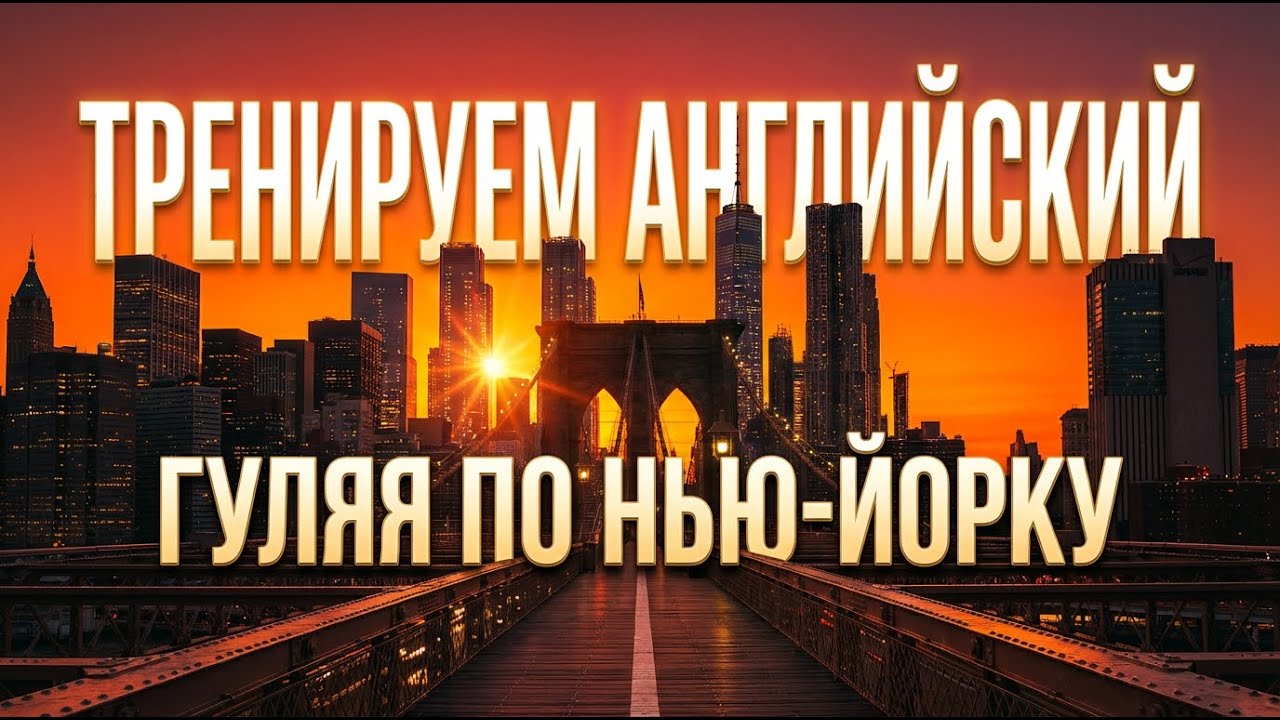 Прокачиваем понимание на слух, речь и письмо во время прогулки по Нью-Йорку!