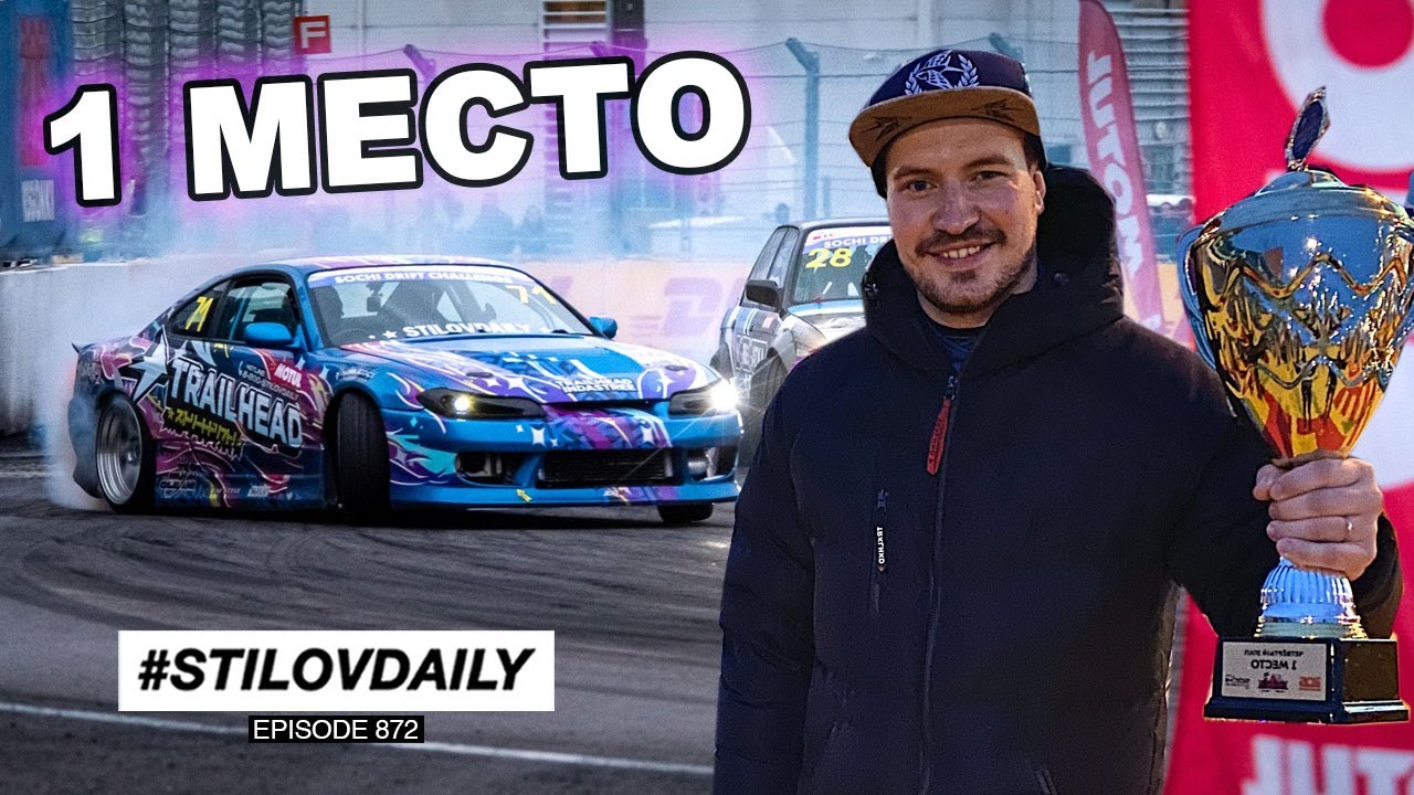 ЭТО ПОБЕДА! 1 МЕСТО SOCHI DRIFT CHALLENGE