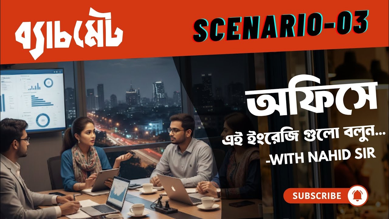 অফিসে ইংরেজিতে কথা বলার ১০টি স্মার্ট বাক্য | BatchMate